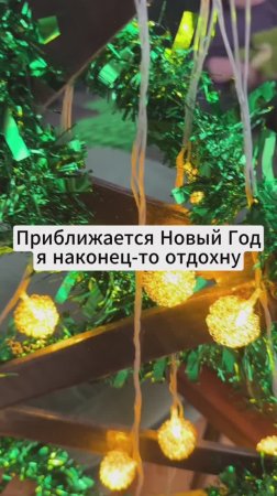 Приближается Новый год