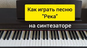 Как играть на синтезаторе песню "Пусть несёт меня Божья река"