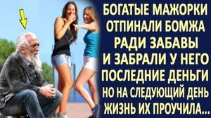 Мажорки обидели бомжа, ради забавы. Но на следующий день им было не до смеха...