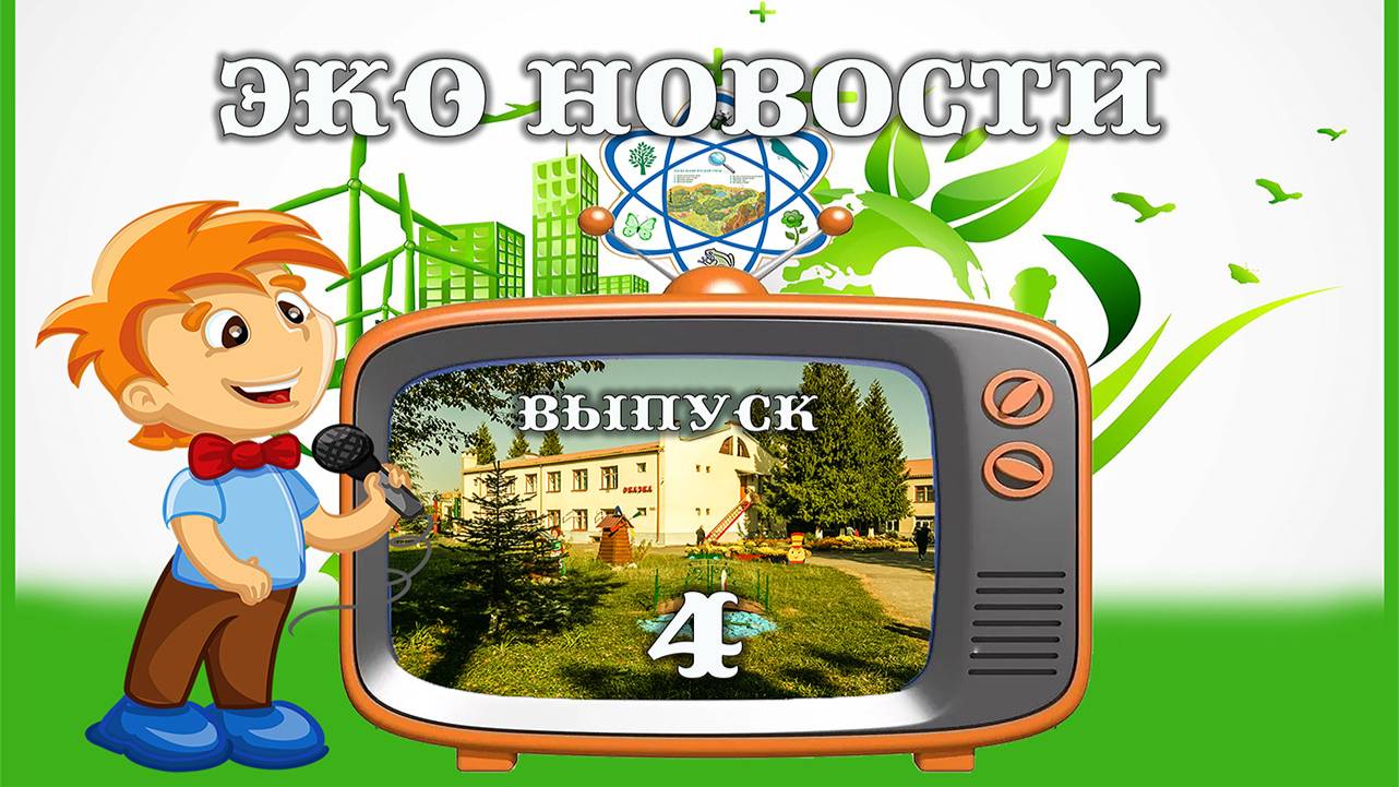 Эконовости 4