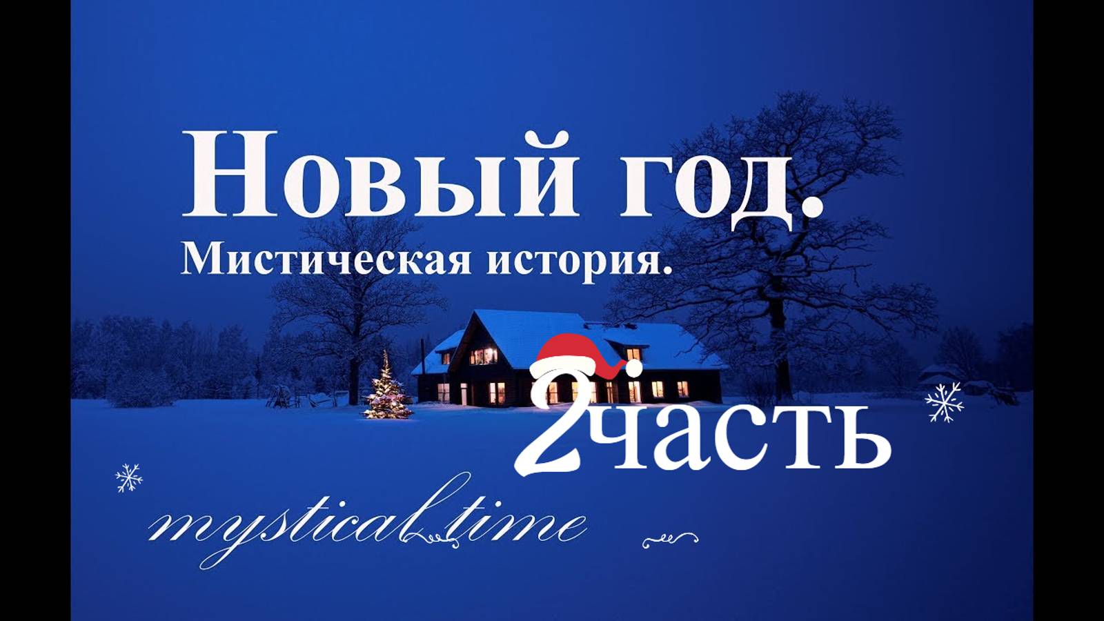 Сборник новогодних страшных историй | 1час | истории на ночь | Мистика | 2/2часть |