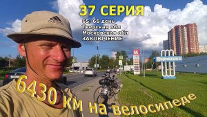 Велопутешествие по России Заключительная 37 Серия / Вадим Антонов-Вольный