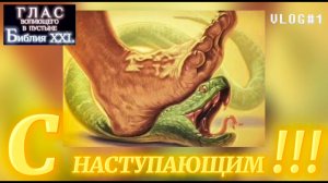 С НАСТУПАЮЩИМ !!! (Библия. Перезагрузка XXI.)