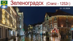 Зеленоградск, часть 2-ая, 21.12.2024 г. или День рождения Аллы