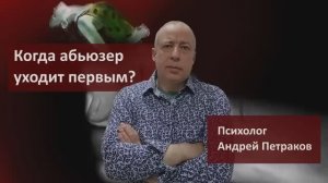 Когда абьюзер уходит первым