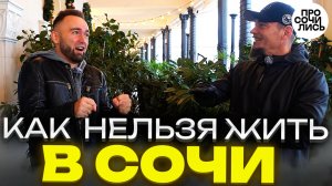 Честный отзыв о СОЧИ после переезда из Новосибирска и Санкт-Петербурга ➤минусы Сочи 🔵Просочились