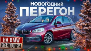 Праворукий BMW 2. ЗИМНИЙ ПЕРЕГОН из Владивостока.