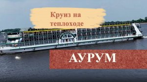 Обзор и честные отзывы о круизе  на колесном теплоходе "Аурум".