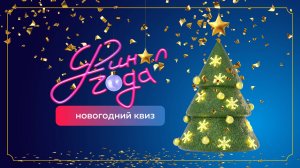 Новогодний квиз #3 | клуб 60 секунд