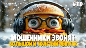 Большой и сочный выпуск, всё на булочке с кунжутом | Подборка разговоров с мошенниками
