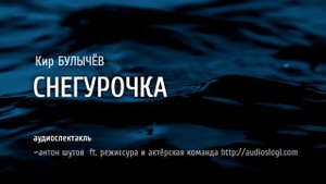 СНЕГУРОЧКА -Кир Булычёв (аудиоспектакль) антон шутов ft. audioslogi.com