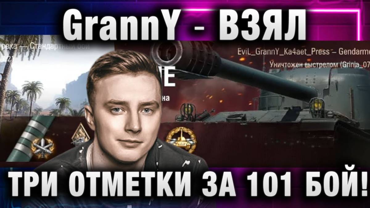 EviL GrannY ★ ВЗЯЛ ТРИ ОТМЕТКИ ЗА 101 БОЙ!