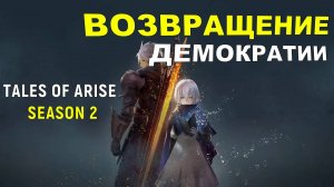 Что есть Tales of Arise - Beyond the Dawn