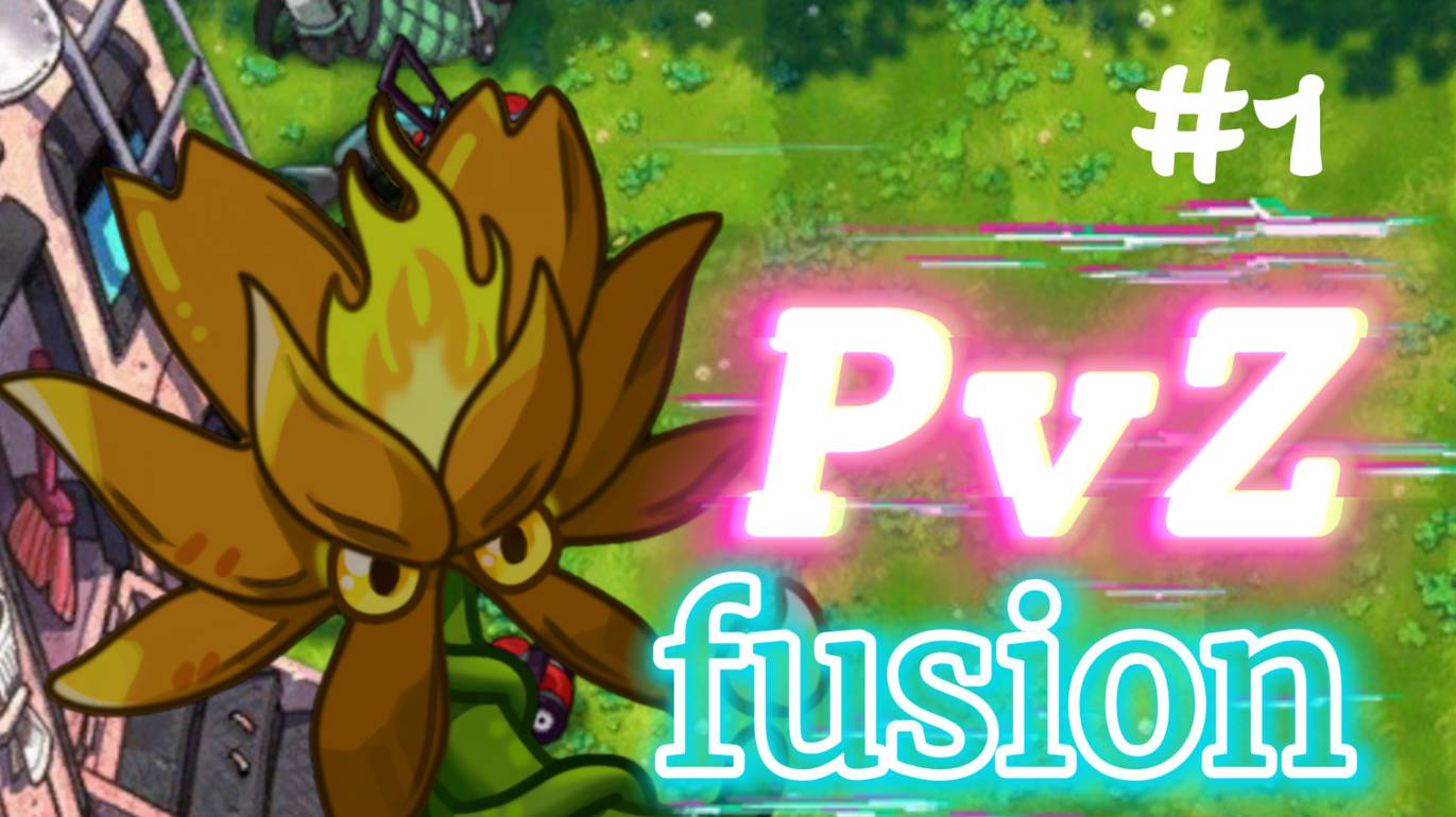 первый раз играю в PvZ Fusion! (1 часть)