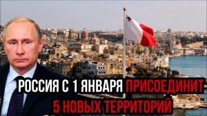 СРОЧНО! РОССИЯ ПРИСОЕДИНИТ 5 НОВЫХ ТЕРРИТОРИЙ! ВАЖНАЯ СВОДКА!