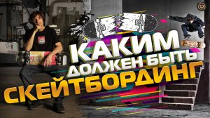 КАКИМ ДОЛЖЕН БЫТЬ СКЕЙТБОРДИНГ| ФИЛОСОФИЯ СКЕЙТБОРДИНГА #skateboarding