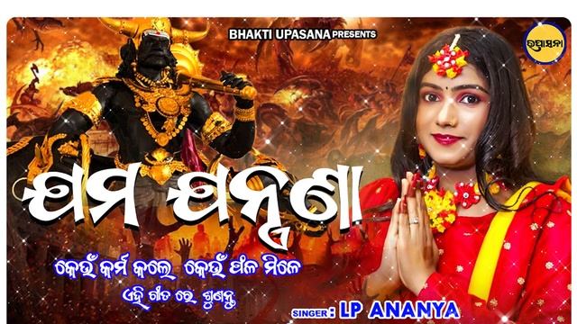 Jama Jantrana - Keun Karma Kale Keun Phala Mile || Odia Bhajan || LP Ananya || Bhakti Upasana ||