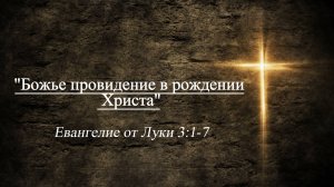 Евгений Титов, (Божье провидение в рождении Христа) Лук.3:1-7