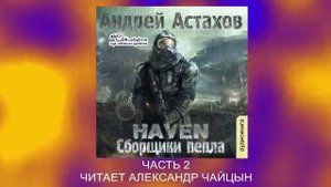 Андрей Астахов "Heaven - Сборщики пепла" (часть 2)