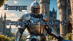 Prophesy of Pendor 3.9.5 Обзор орденов ч.2