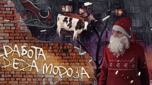 Работа Деда Мороза