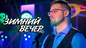 ЗИМНИЙ ВЕЧЕР - INSLA1DER MUSIC ( Е. ОСИН COVER )  \ НОВОГОДНИЙ КОНЦЕРТ НА КОЛЫМА + \ LIVE \