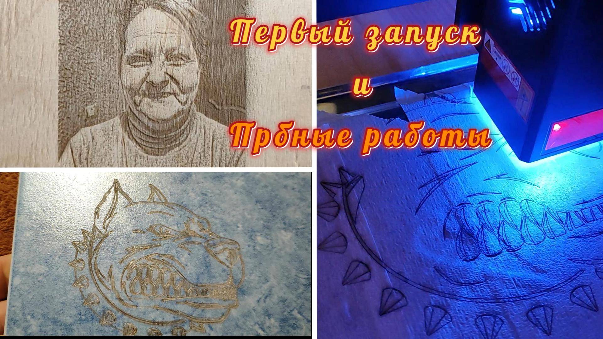 Обзор лазера AlgoLaser/Пробные работы Ч.1