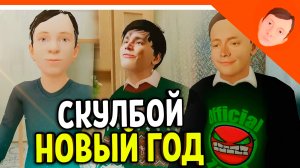 🩸 НОВЫЙ ГОД СКУЛБОЙ АНИМАЦИЯ HOLY BAAM! ДЕКАРТ! ЗЕЛЕЛ! МОРТИ И ХОЛИ БАМ СКУЛБОЙ АНИМАЦИЯ 🩸