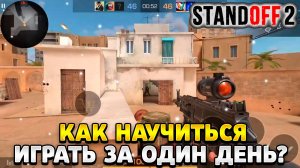 Как научиться играть за один день в standoff 2