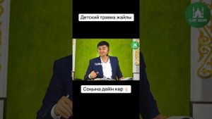 Нурсултан устаз#детский травма