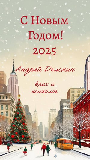 Поздравление с Новым 2025 годом от психолога Андрея Демкина