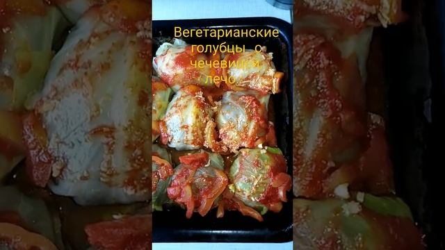 Вегетарианские голубцы с чечевицей и лечо. #вегетарианство