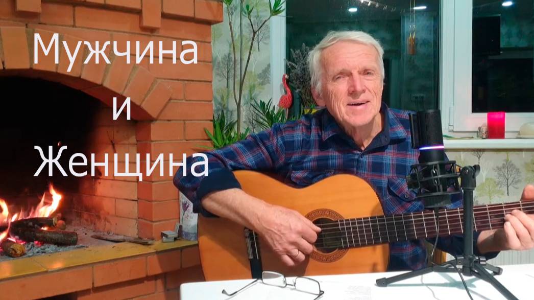 «Мужчина и женщина». Слова и мелодия Николая Носкова