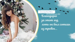 "Благодарю за этот год, хоть он был соткан из тревог. " песня на стихи Ксении Павленко
