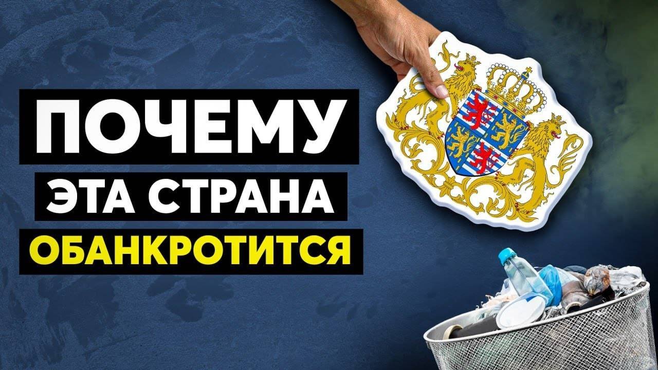 Крах самой богатой страны мира