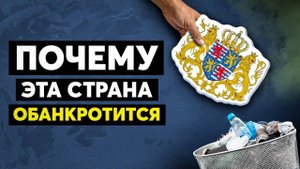 Крах самой богатой страны мира