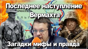 Арденны операция Вахта на Рейне или как захлебнулось последнее наступление Гитлера. Алексей Исаев.