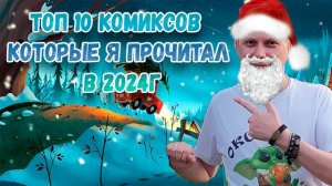 ТОП 10 КОМИКСОВ ⏭ КОТОРЫЕ Я ПРОЧИТАЛ В 2024Г