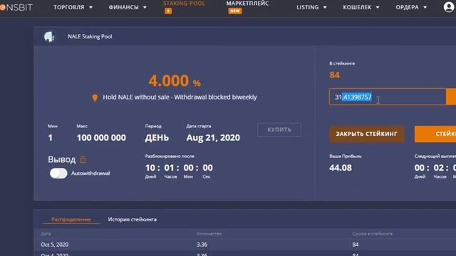 Cтекинг монеты NALE в Сoinsbit смотреть онлайн