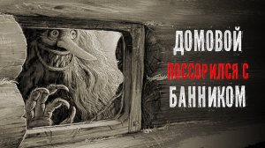 История на ночь. Как поссорились домовой с банником. Аудиокнига