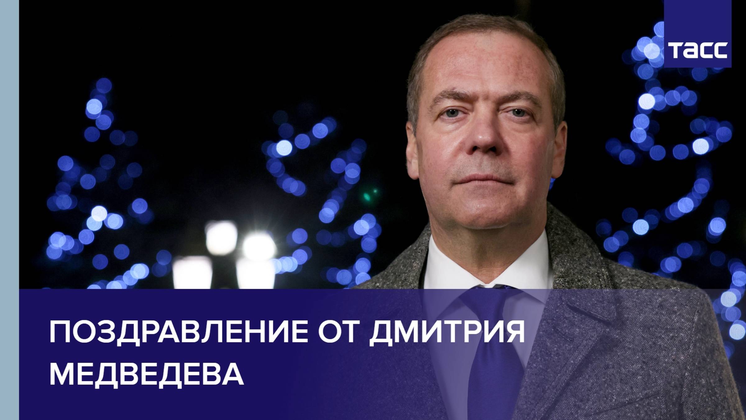 Поздравление Медведева с Новым годом