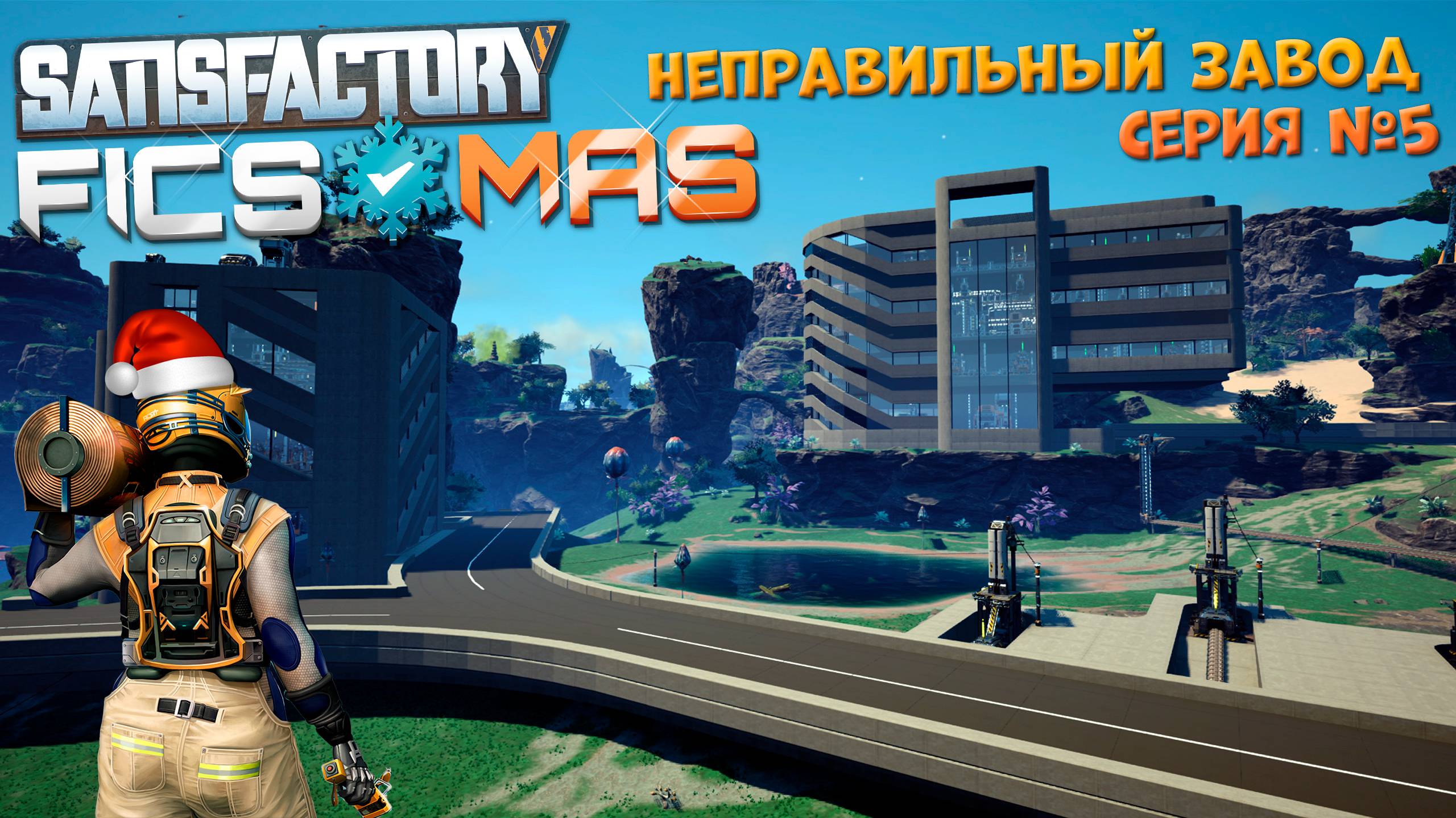 Satisfactory: Неправильный завод ч.5