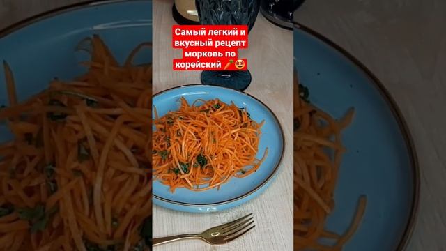 Не забудь подписаться!✊Самый лёгкий рецепт моркови по корейский🥕 #полезныесоветы #салат #морковьча