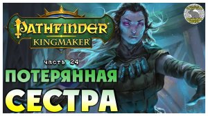 Потерянная сестра I Pathfinder Kingmaker полное прохождение #24