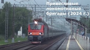 Приветливые локомотивные бригады ОЖД и СКЖД в 2024 году