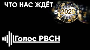 Что нас ждёт в 2025 Евгений Фёдоров