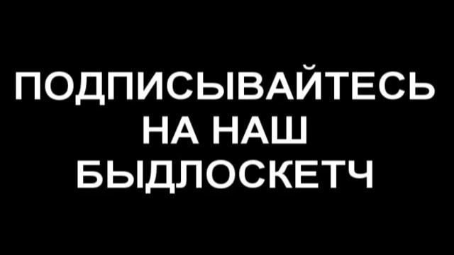 БЫДЛОШОУ "ПОЛЕЧУДЕС".avi смотреть онлайн