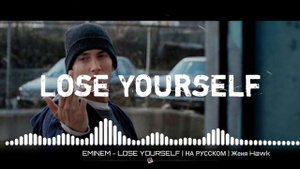 Eminem-Lose Yourself|На Русском