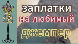 Заплатки на любимый джемпер