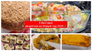 5 быстрых рецептов для новогодней ночи 2025